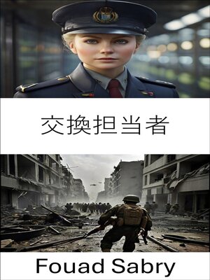 cover image of 交換担当者